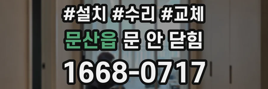 문산읍 문 안 닫힘