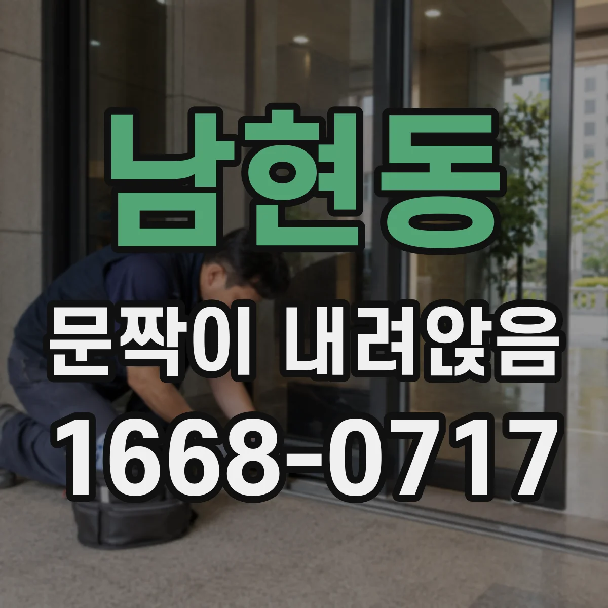 남현동 문짝이 내려앉음