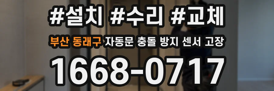 부산 동래구 자동문 충돌 방지 센서 고장