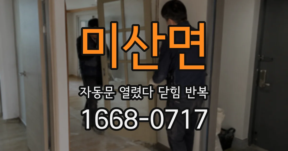 미산면 자동문 열렸다 닫힘 반복 증상은 문이 열렸다가 즉시 닫혀 버리거나, 잠시 멈춘 뒤 다시 움직일 때 확인됩니다.