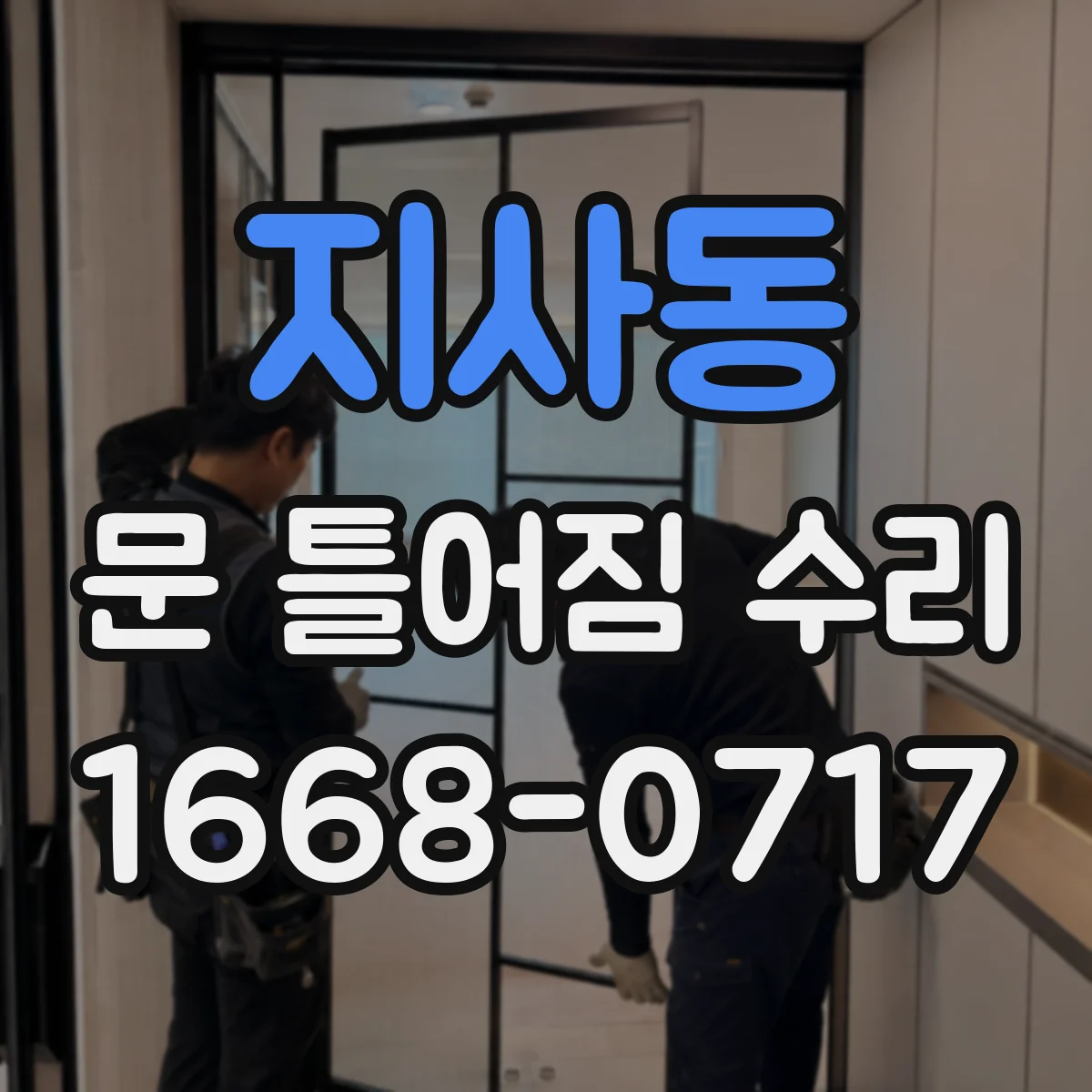 지사동 문 틀어짐 수리