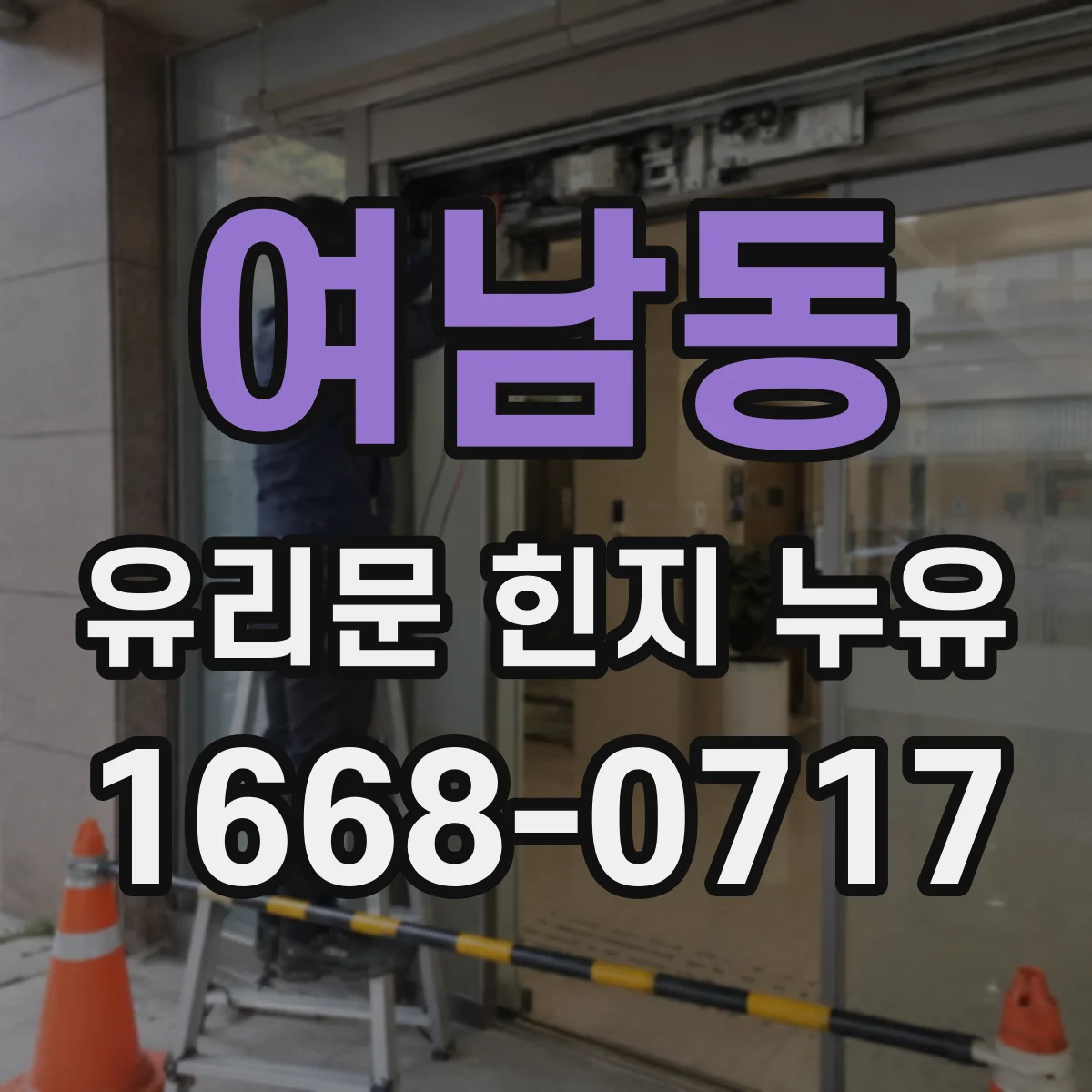 여남동 유리문 힌지 누유