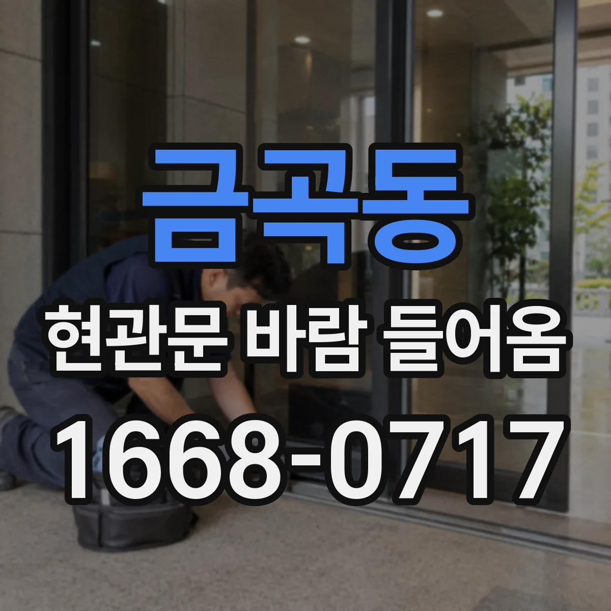 금곡동 현관문 바람 들어옴