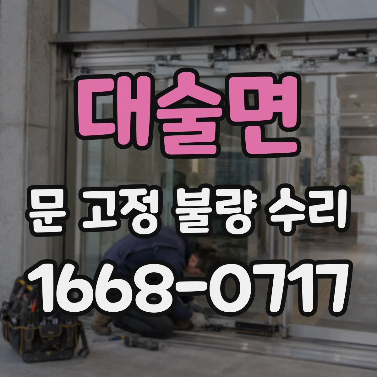 대술면 문 고정 불량 수리