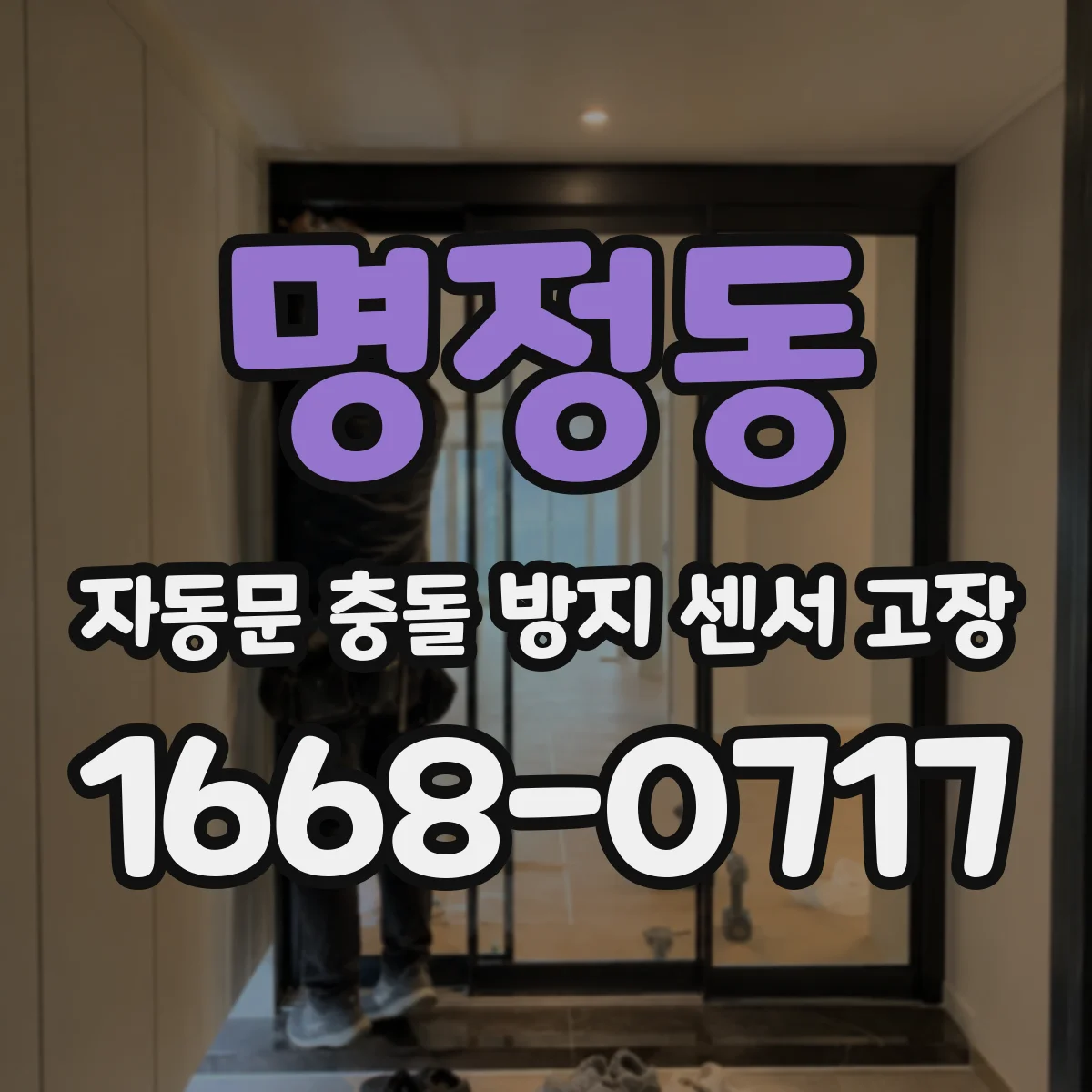 명정동 자동문 충돌 방지 센서 고장