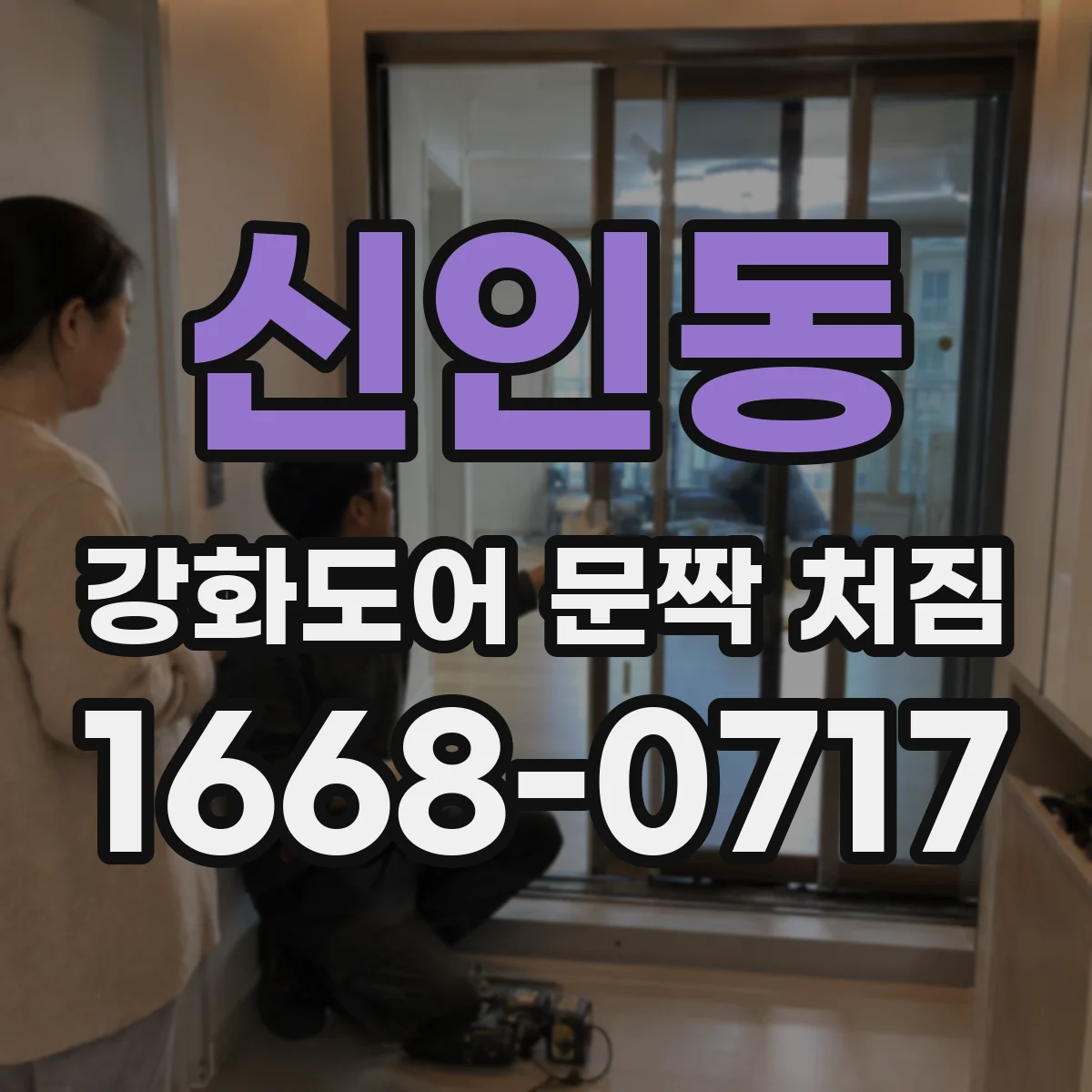 신인동 강화도어 문짝 처짐