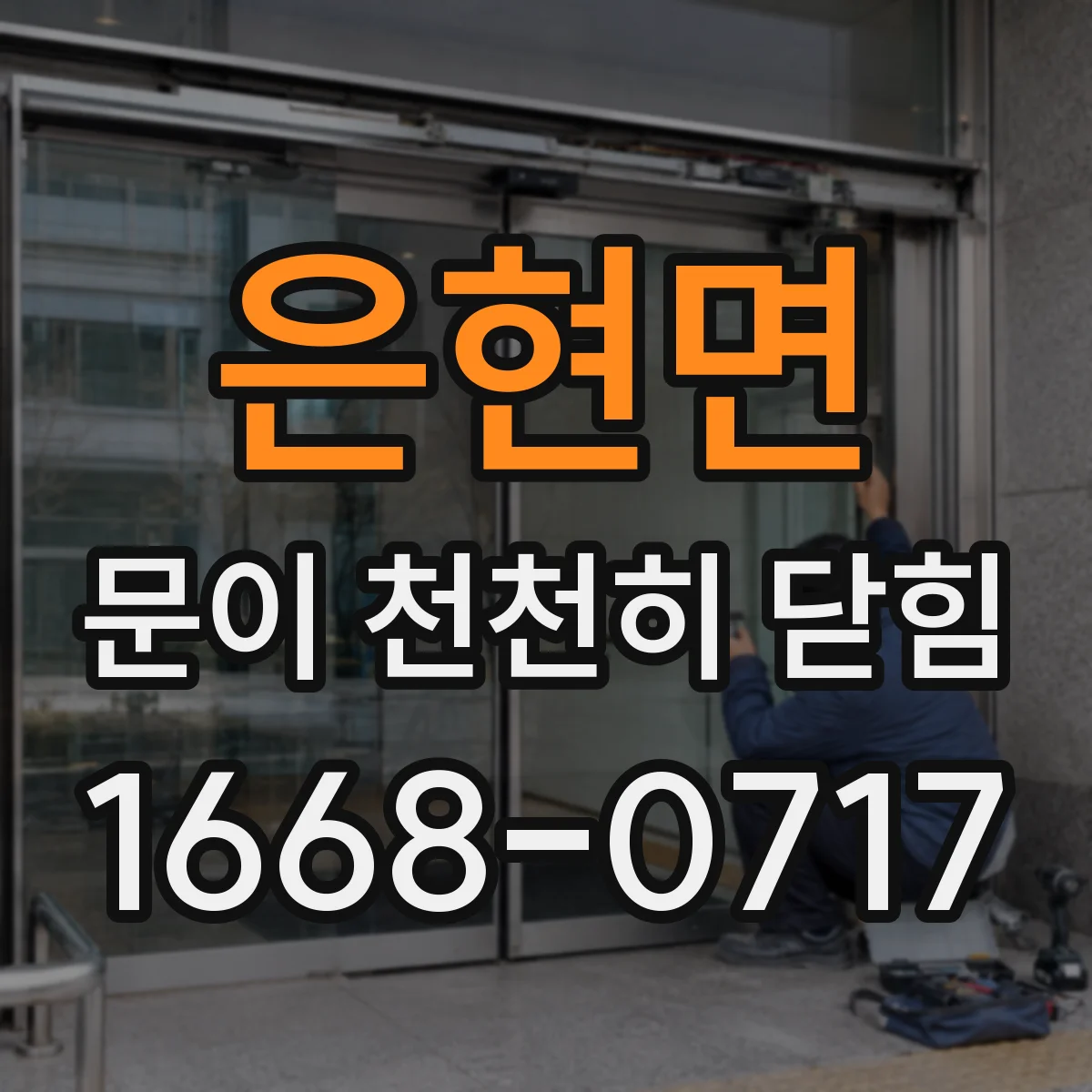 은현면 문이 천천히 닫힘