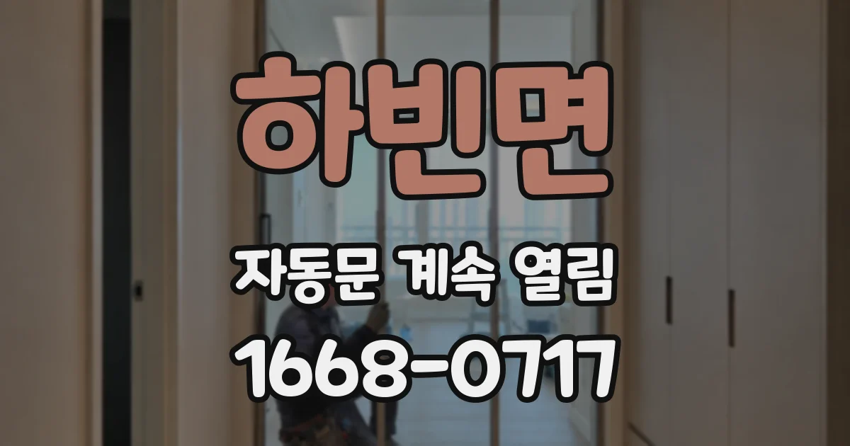 하빈면 자동문 계속 열림