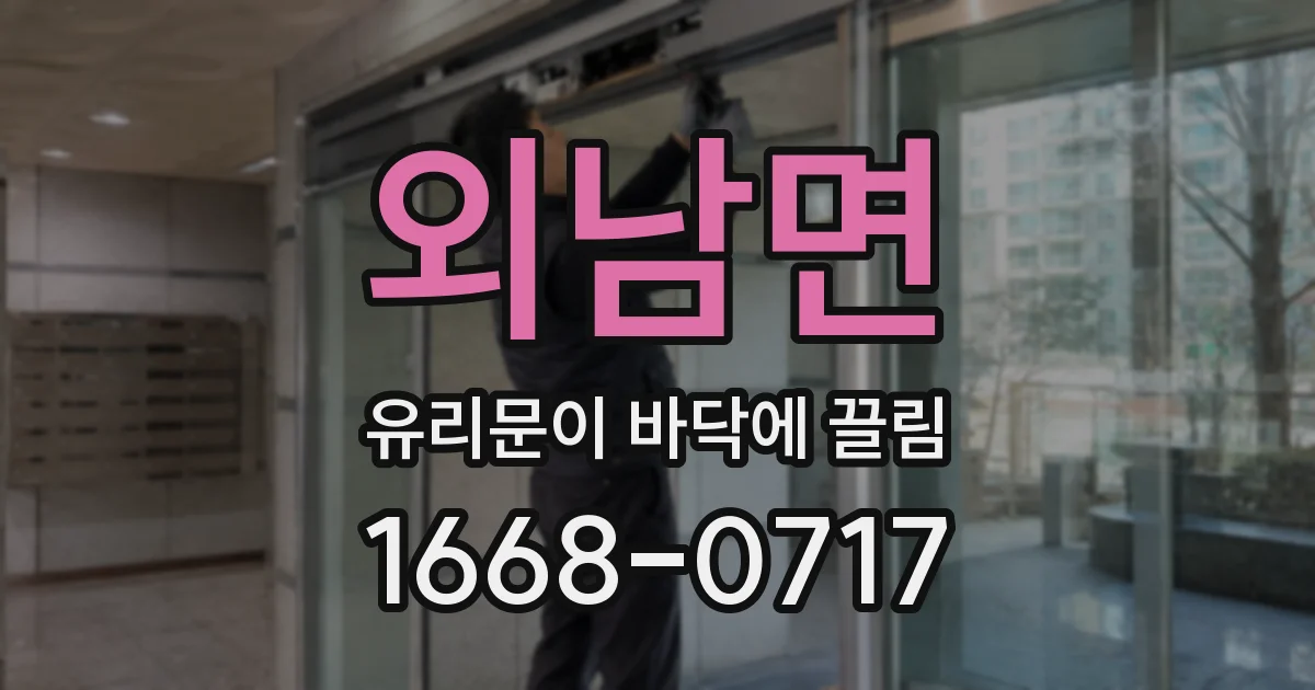 외남면 유리문이 바닥에 끌림
