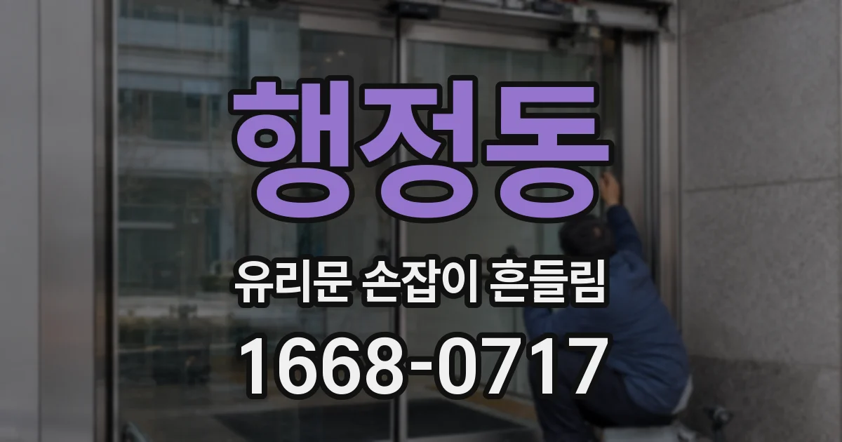 행정동 유리문 손잡이 흔들림
