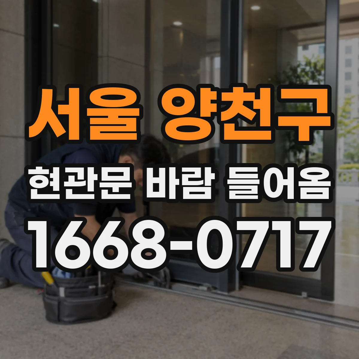 서울 양천구 현관문 바람 들어옴