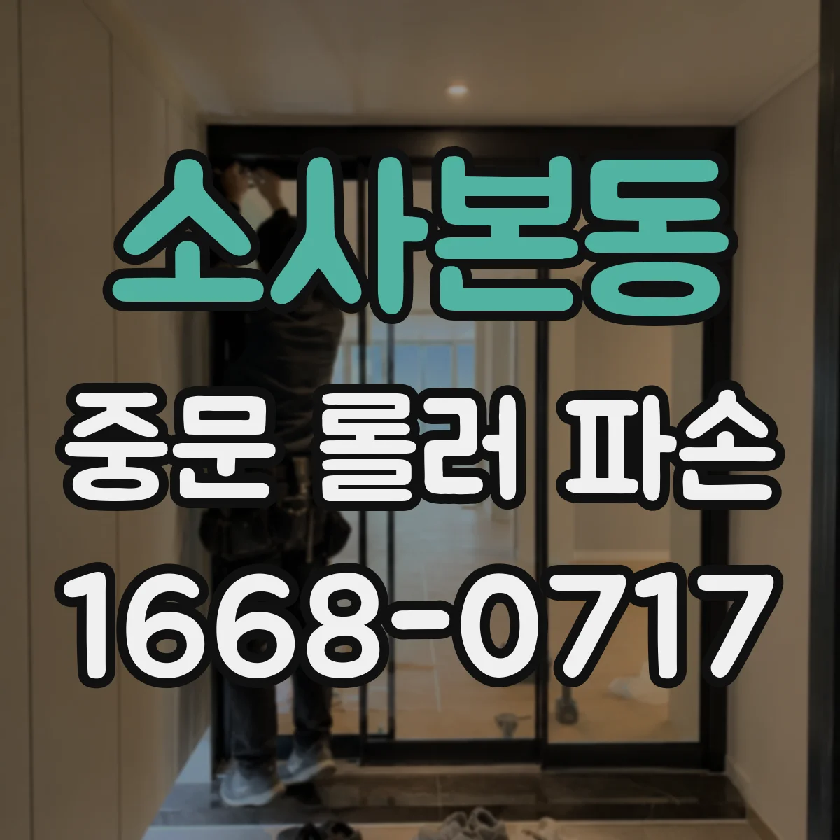 소사본동 중문 롤러 파손