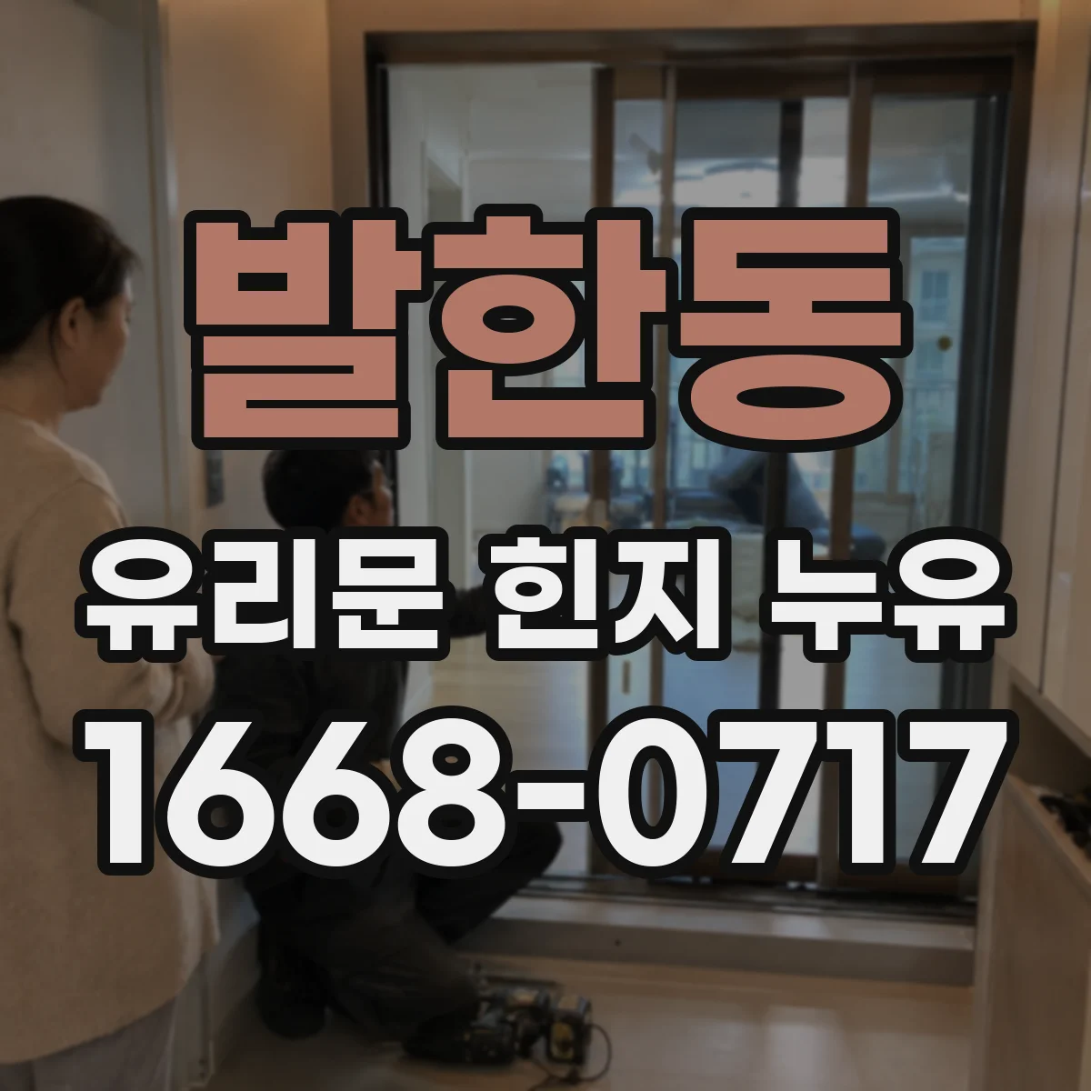 발한동 유리문 힌지 누유