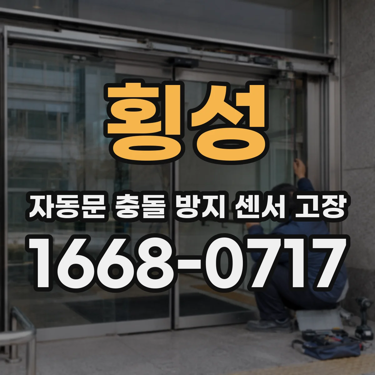 횡성 자동문 충돌 방지 센서 고장