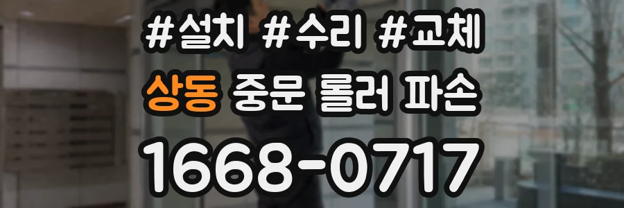 상동 중문 롤러 파손