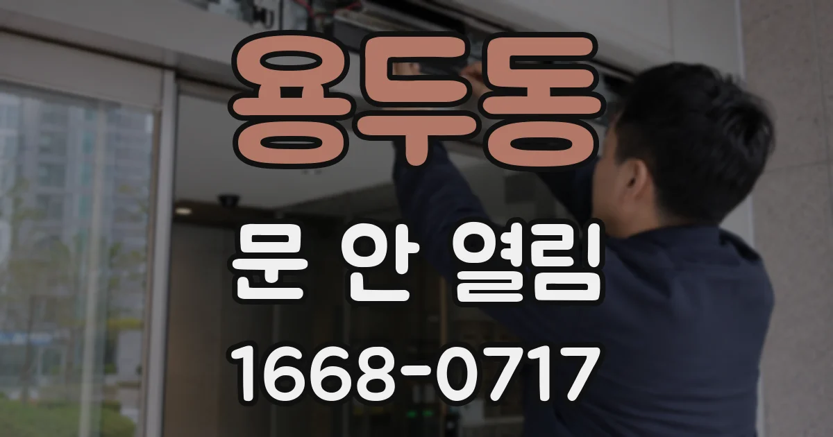 용두동 문 안 열림