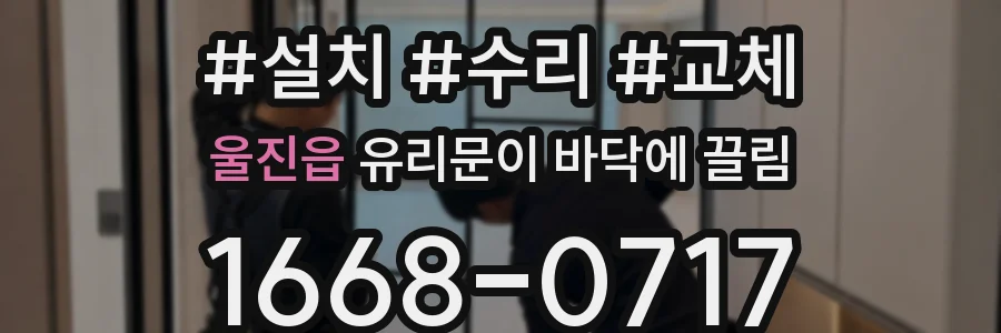 울진읍 유리문이 바닥에 끌림
