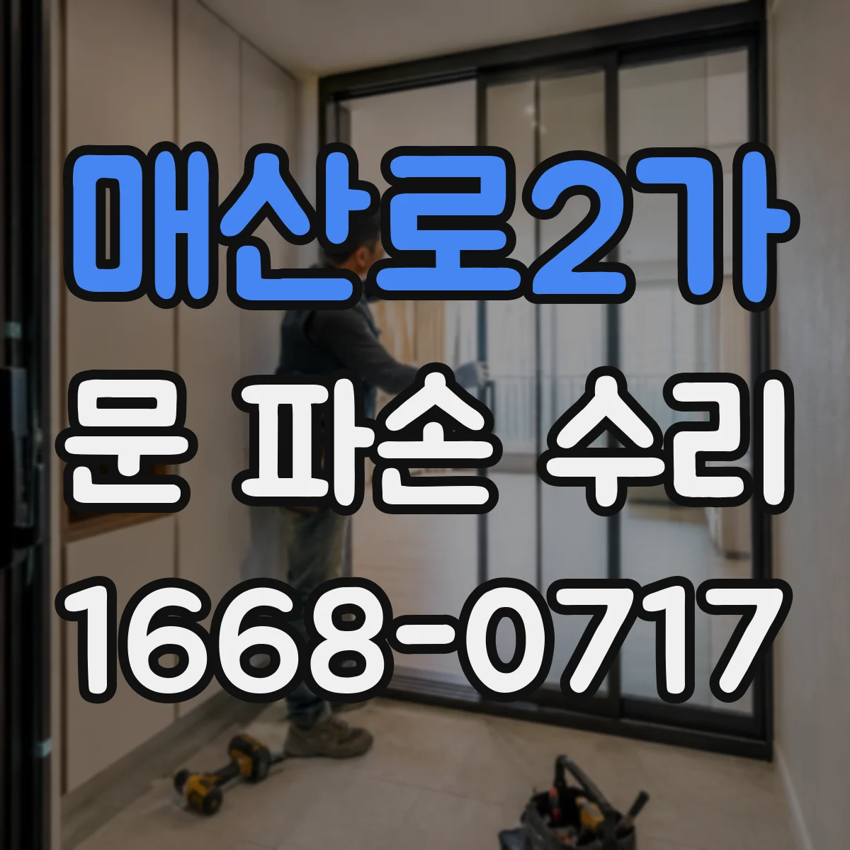매산로2가 문 파손 수리