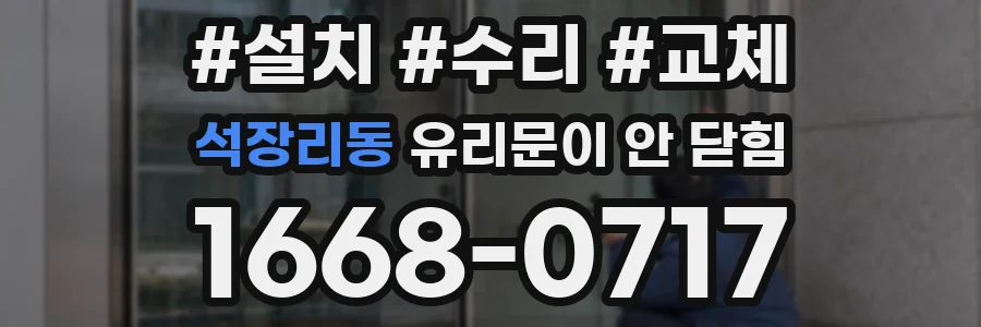 석장리동 유리문이 안 닫힘