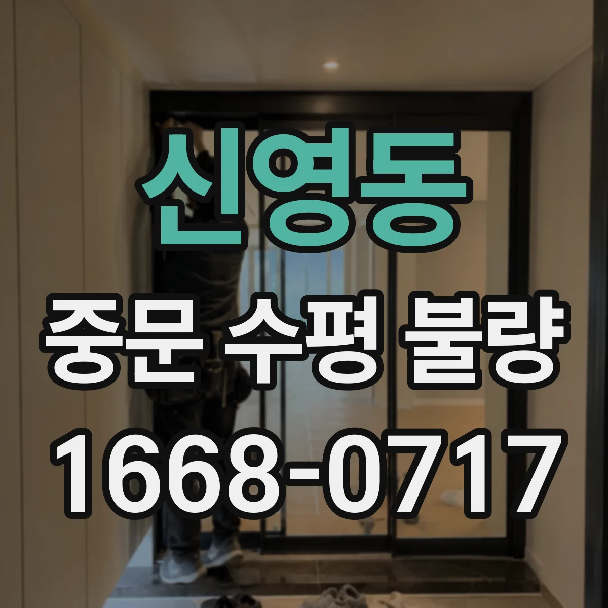 신영동 중문 수평 불량