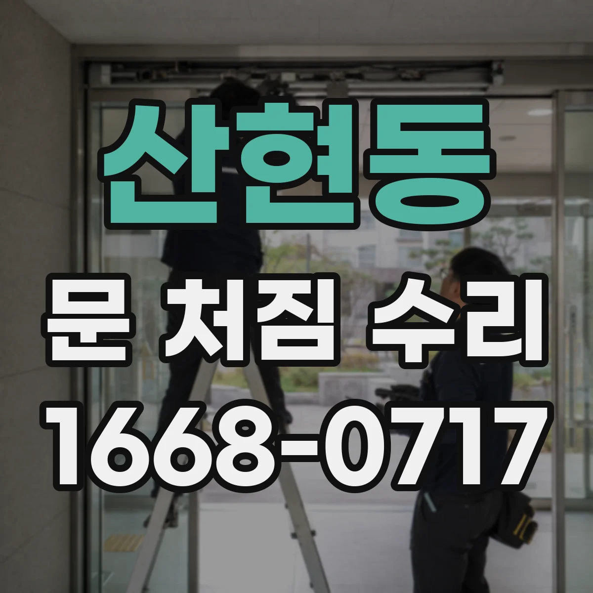 산현동 문 처짐 수리