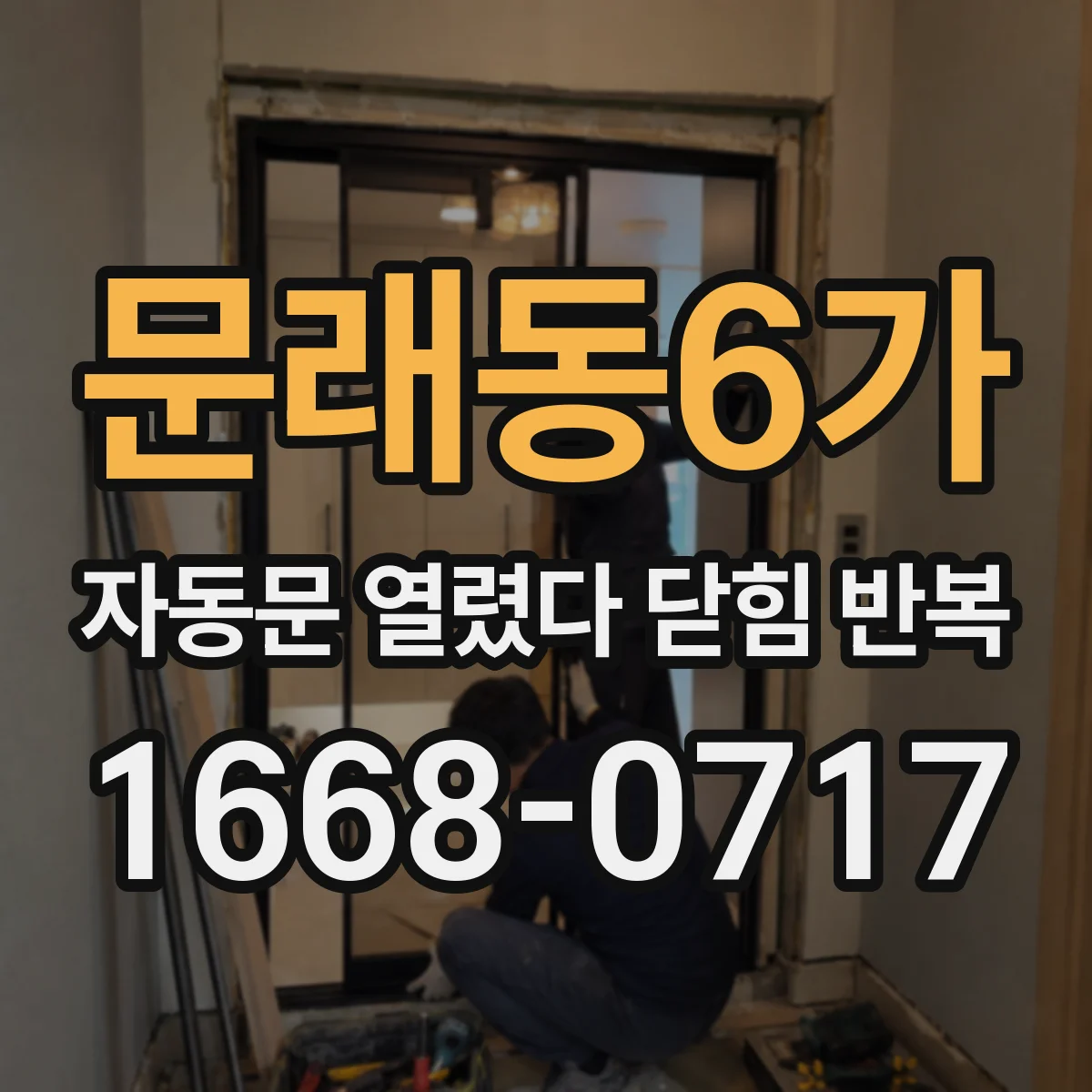 문래동6가 자동문 열렸다 닫힘 반복 현상은 문이 열리자마자 다시 닫히거나, 한 번 멈춘 뒤 재가동되며 반복되는 경우가 많습니다.
