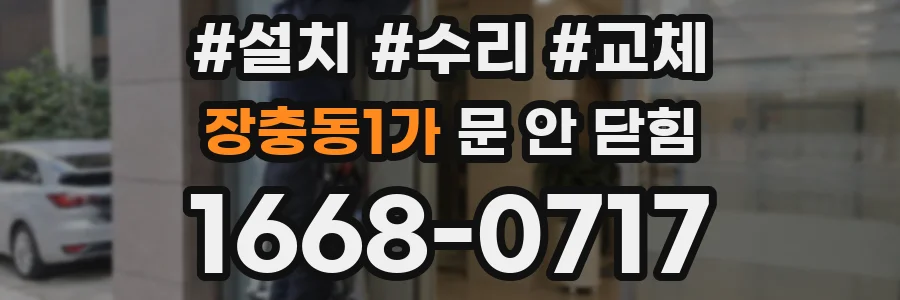 장충동1가 문 안 닫힘
