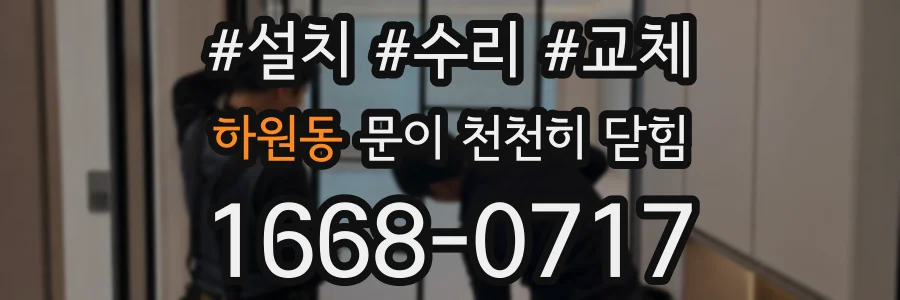 하원동 문이 천천히 닫힘