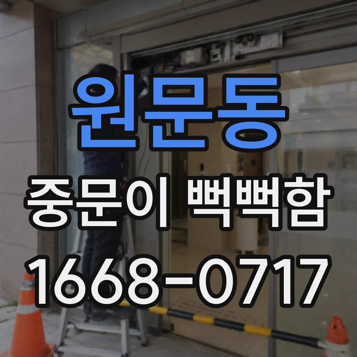 원문동 중문이 뻑뻑함
