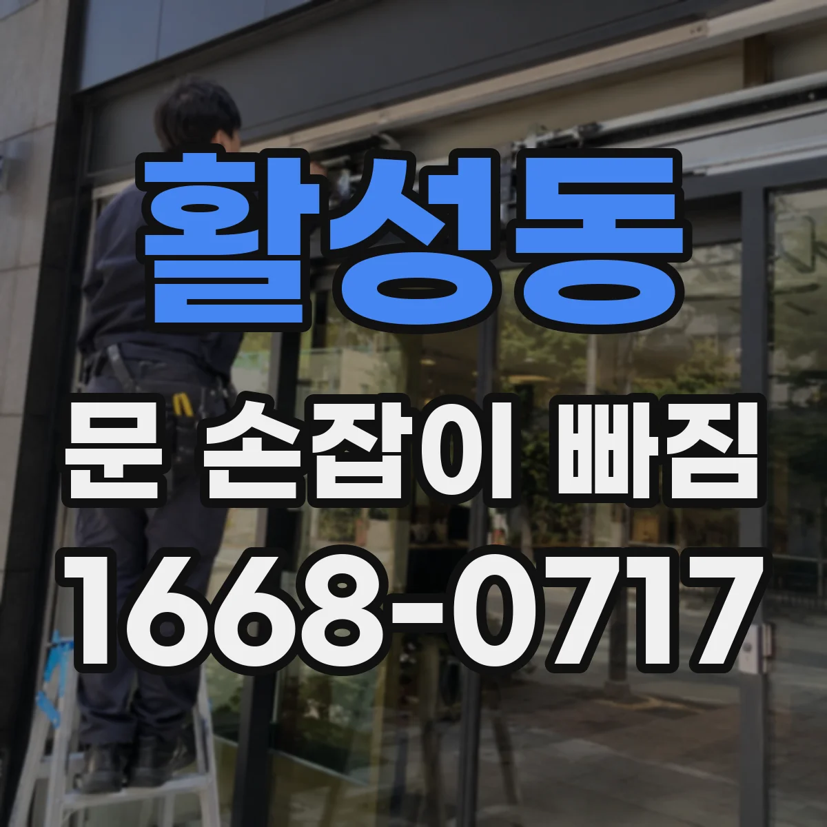 활성동 문 손잡이 빠짐