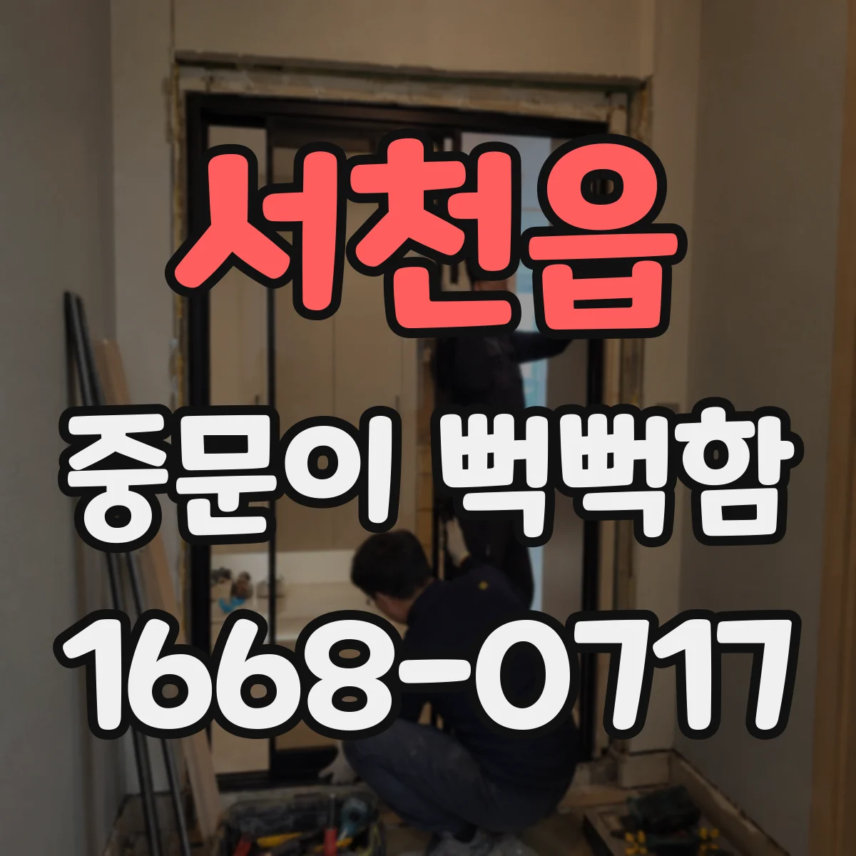 서천읍 중문이 뻑뻑함