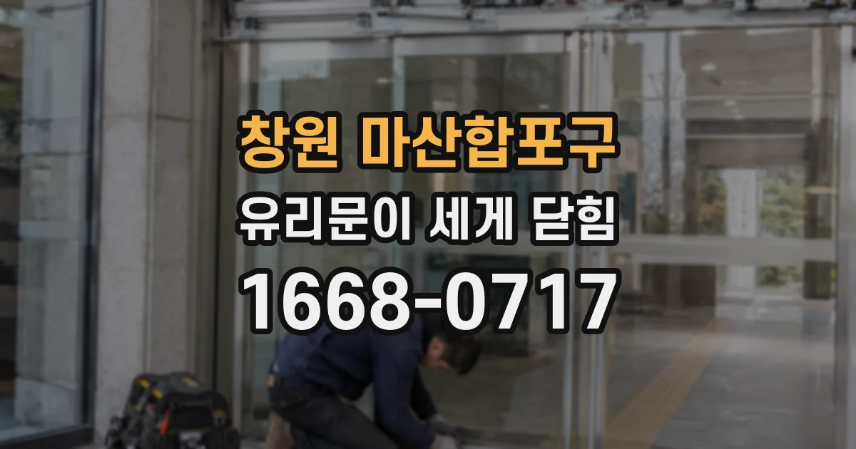창원 마산합포구 유리문이 세게 닫힘