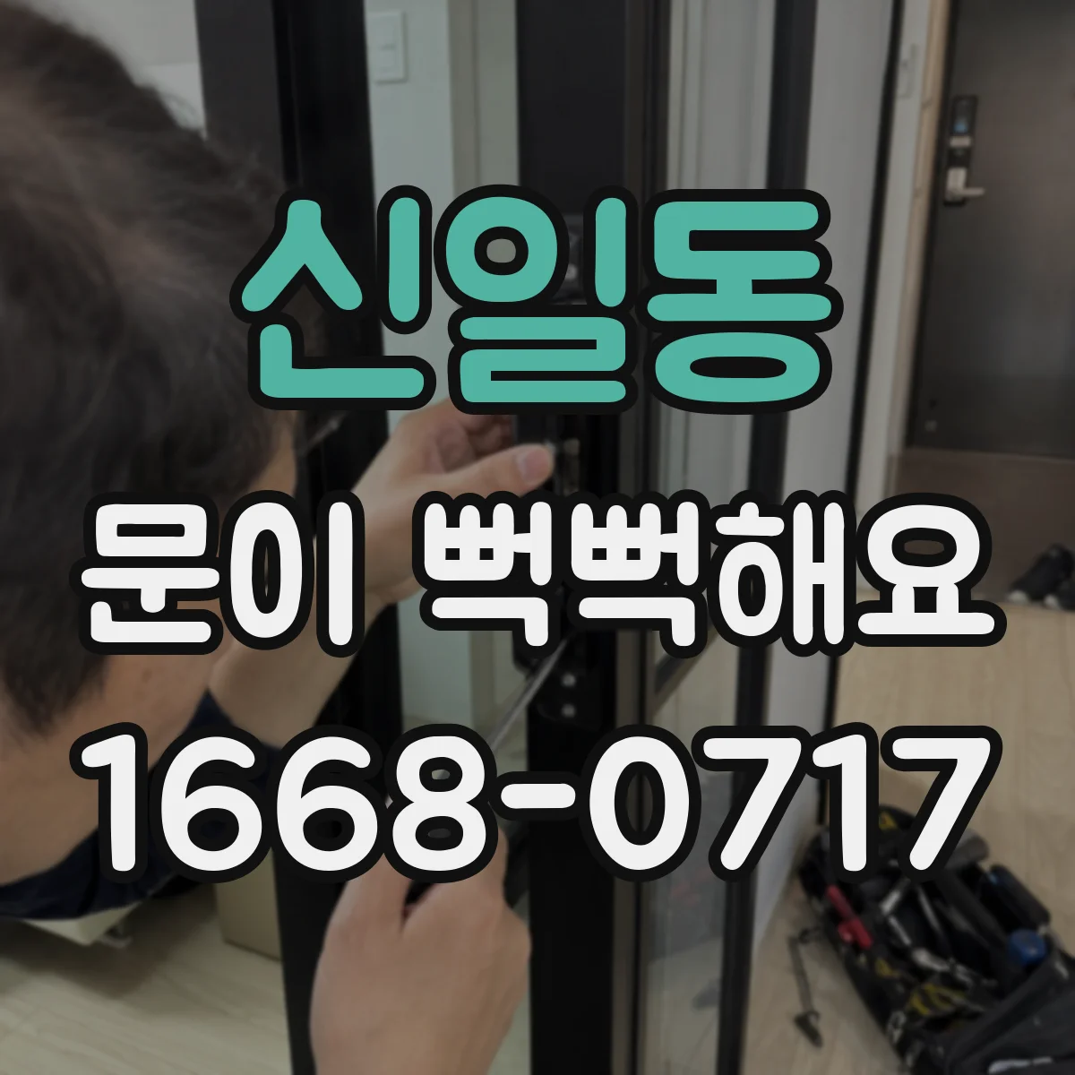 신일동 문이 뻑뻑해요