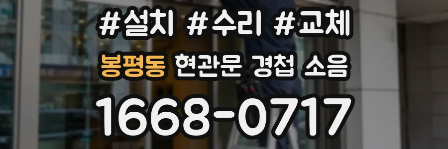 봉평동 현관문 경첩 소음