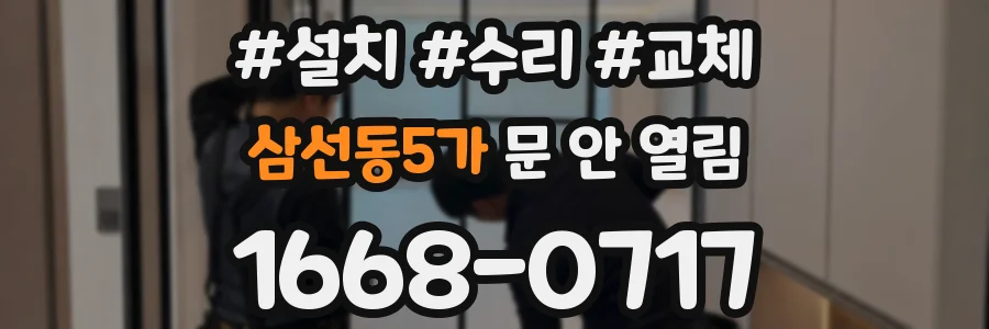 삼선동5가 문 안 열림