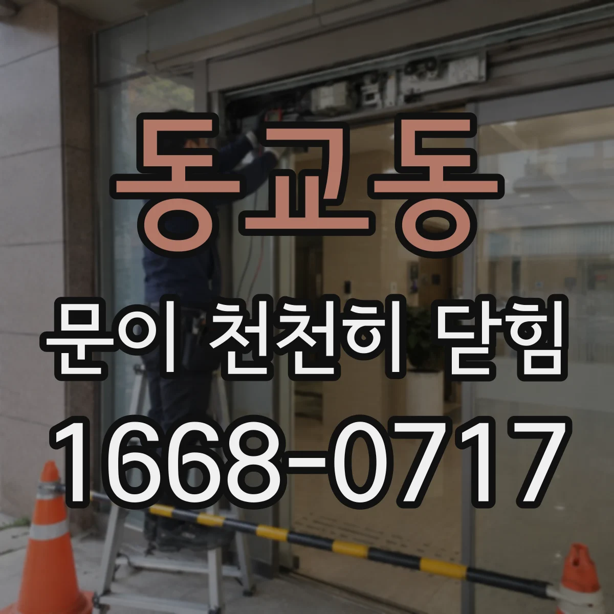 동교동 문이 천천히 닫힘