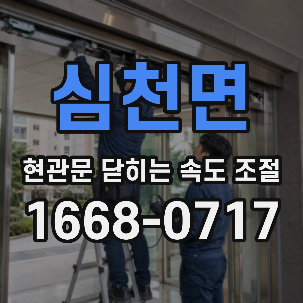 심천면 현관문 닫히는 속도 조절