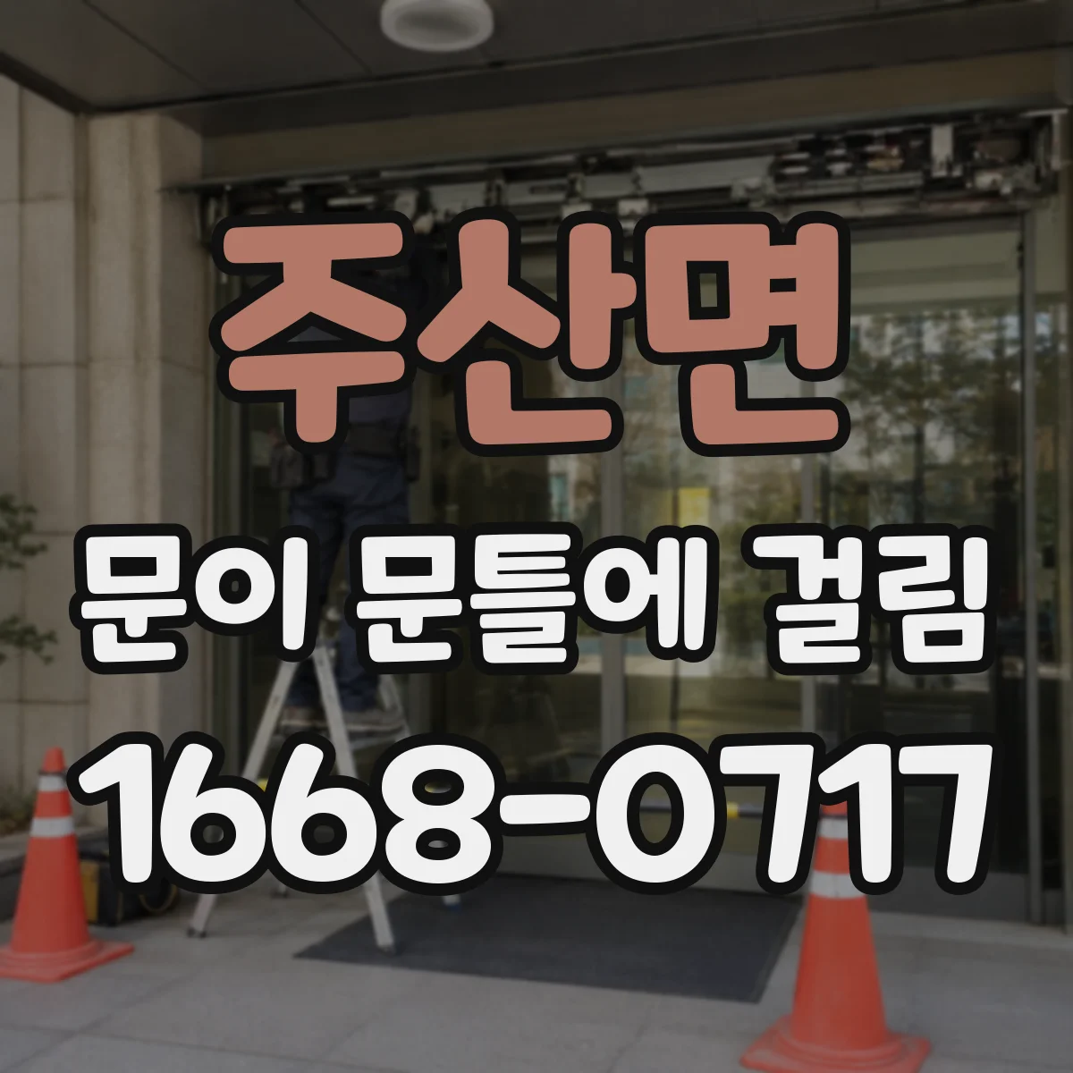 주산면 문이 문틀에 걸림
