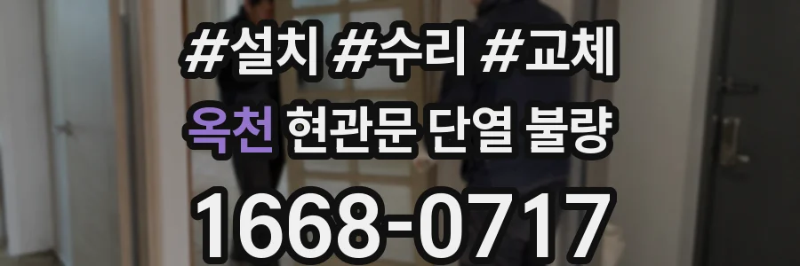 옥천 현관문 단열 불량