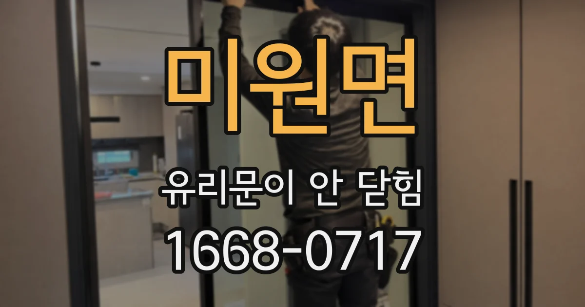 미원면 유리문이 안 닫힘