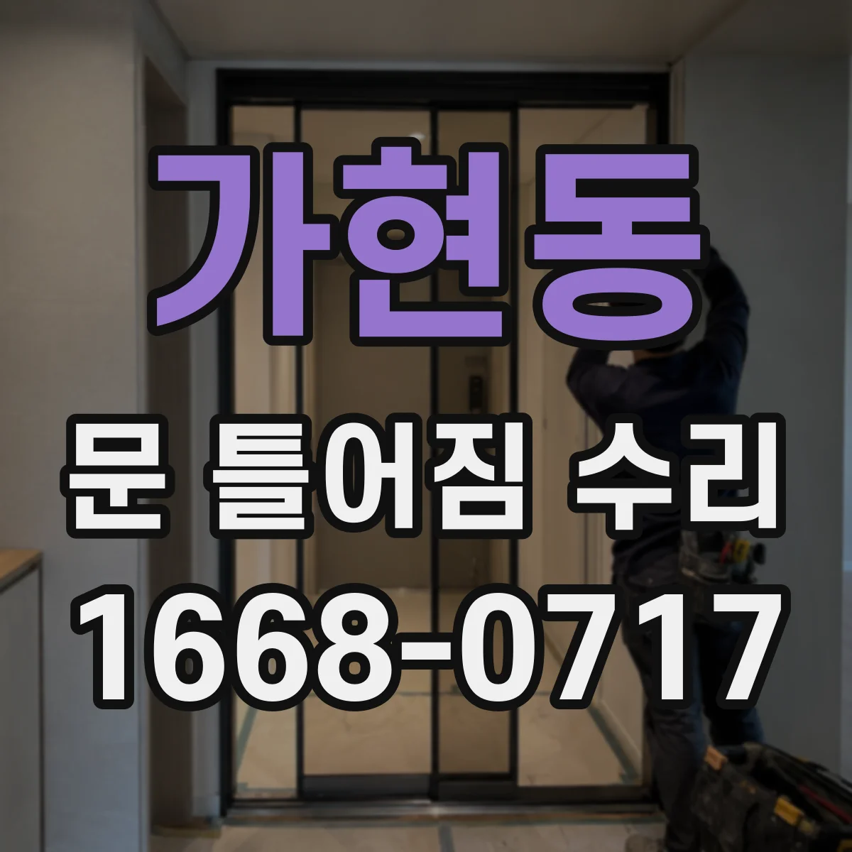 가현동 문 틀어짐 수리 문이 쳐질 때 하중 분산 구조 확인 후 작업