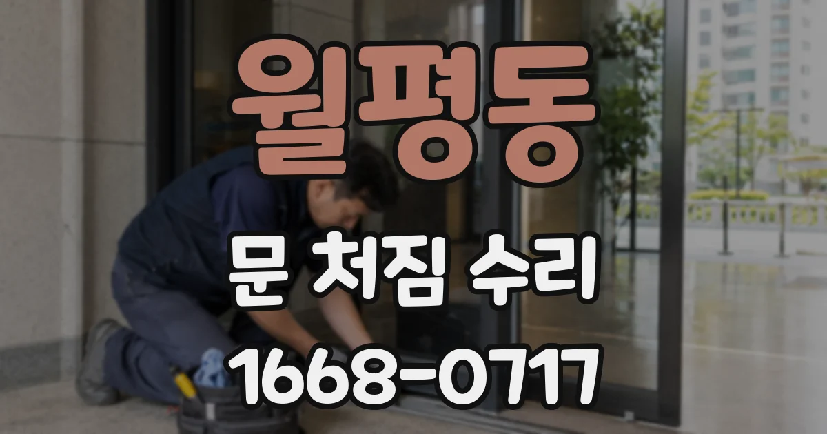 월평동 문 처짐 수리