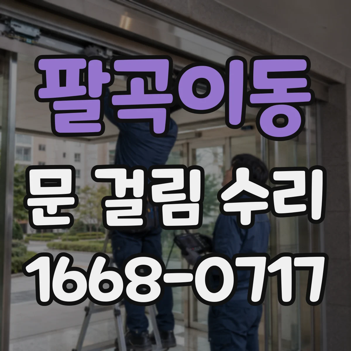 팔곡이동 문 걸림 수리