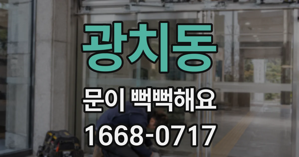 광치동 문이 뻑뻑해요