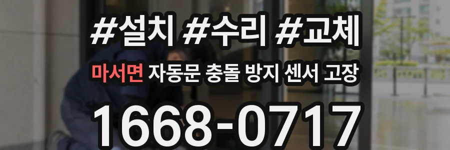 마서면 자동문 충돌 방지 센서 고장