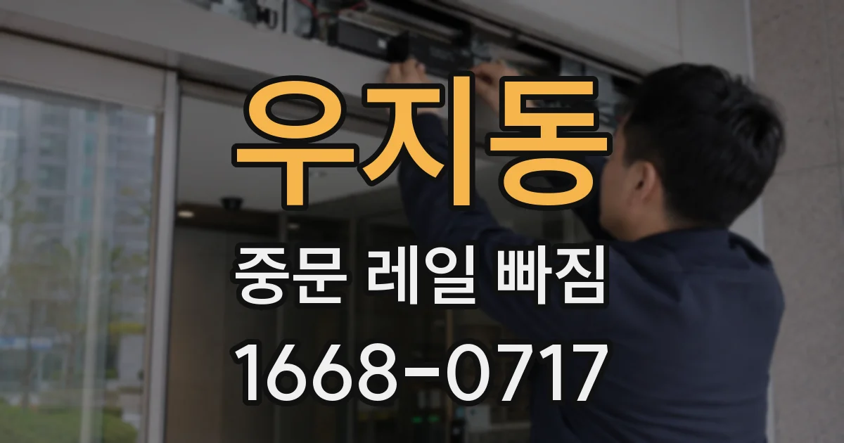 우지동 중문 레일 빠짐
