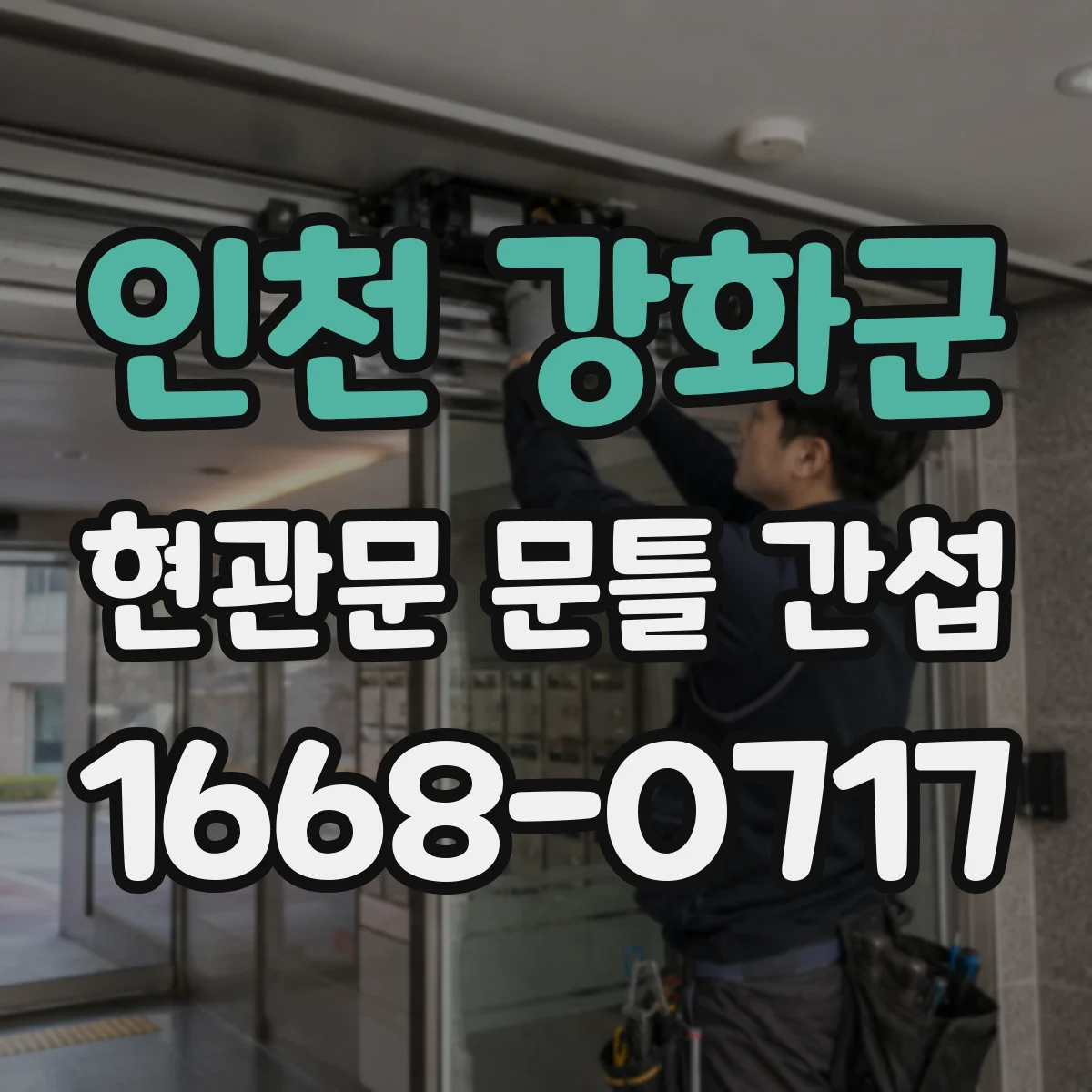 인천 강화군 현관문 문틀 간섭