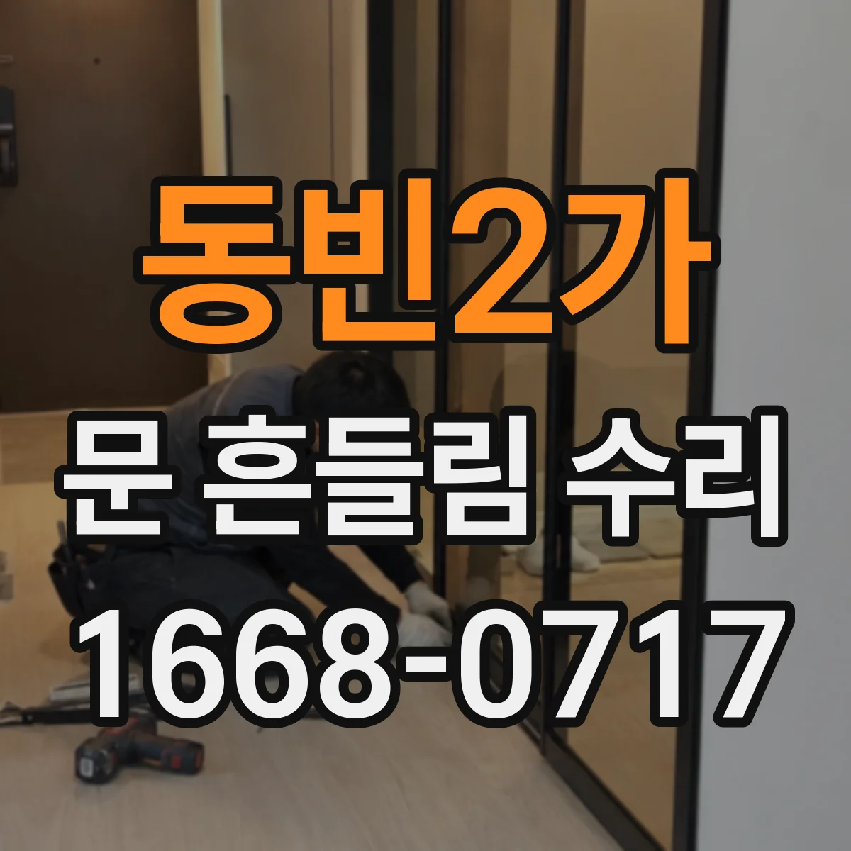 동빈2가 문 흔들림 수리