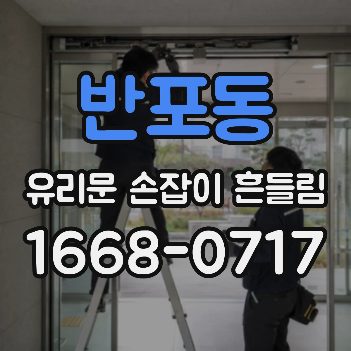 반포동 유리문 손잡이 흔들림