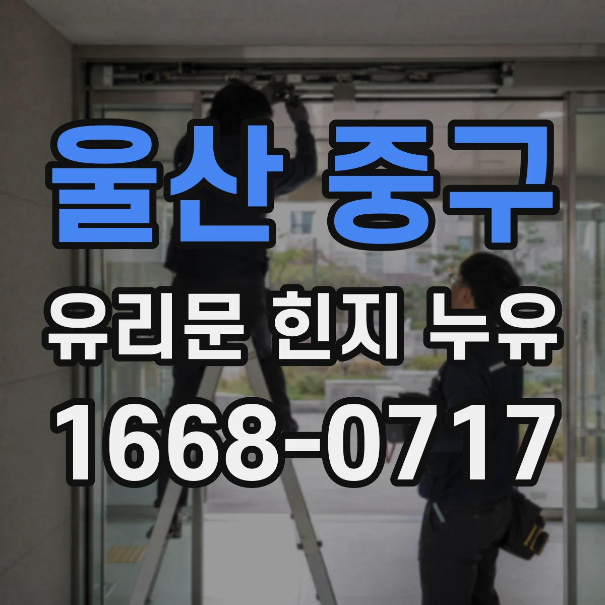 울산 중구 유리문 힌지 누유